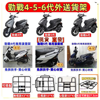 免運 速發 勁戰六代 勁戰五代 YAMAHA新勁戰四代 漢堡架 外賣架 後貨架 後箱架 後行李箱架 貨架 平臺架 熊貓架
