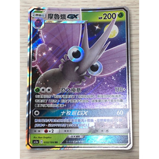 【卡寶貝】AS5a 020/184 RR｜摩魯蛾GX 閃卡｜寶可夢｜PTCG 寶可夢卡牌 正版中文
