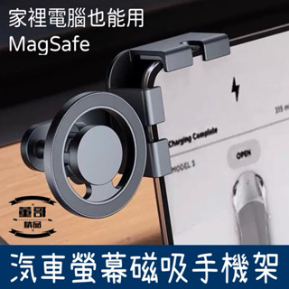 現貨 magsafe磁吸手機架 汽車手機架 螢幕手機架 磁吸支架 汽車支架 導航架 螢幕支架 中控手機架 汽車磁吸手機架