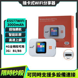 【臺灣現貨】WiFi分享器 車載WiFi 行動WiFi 隨身路由器 E5577 全網通 無線4G數顯插卡便攜路由器