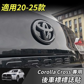 【大拇指】Toyota 豐田 Corolla Cross 專用 車貼 車標貼 前車標 後車標 卡夢 碳纖紋