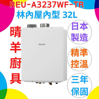 林內熱水器 REU-A3237WF-TR 屋內型32L強制排氣熱水器 32公升強制排氣熱水器 林內強排熱水器 強排熱水器