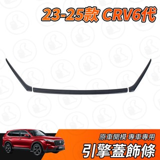【大拇指】CRV6 CRV 23-25款 引擎蓋飾條 大燈飾條 機蓋飾條 大燈眉 中網飾條 碳纖紋 配件