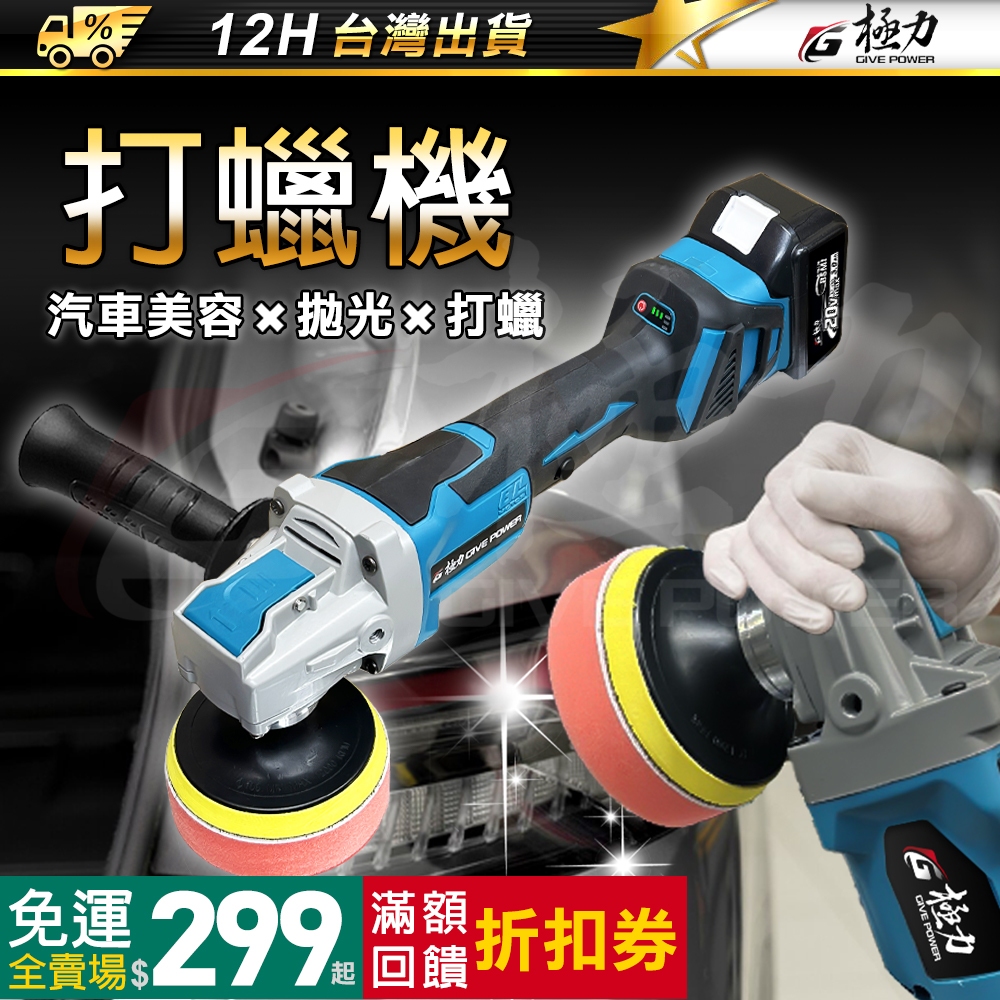 《極力》無刷 RO打蠟機 20V 除油墨 牧田18V 同心軸打蠟機 DA偏心軸打蠟機 拋光機 打蠟機 打蠟 拋光 打磨