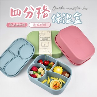 便當盒 微波便當盒 餐盒 分隔便當盒 食品級矽膠 四分格便當盒｜可微波保溫盒｜耐摔耐高溫