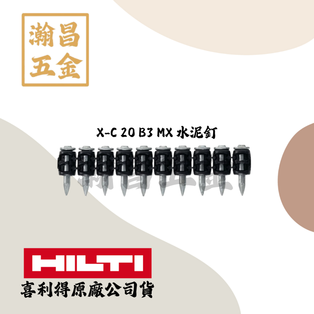 X-C 20 B3 MX 喜利得 原裝 喜得釘 水泥釘 BX3專用