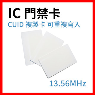🇹🇼現貨 CUID 卡 門卡 磁卡 門禁卡 白卡 磁扣卡 IC卡 複製卡 拷貝卡 電梯卡 mifare 13.56MHz