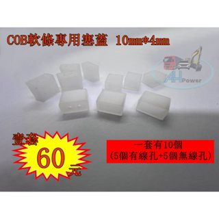 COB 燈條 專用 尾塞 塞蓋 堵頭 10*4mm
