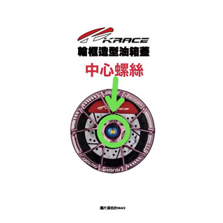 KRACE 凱鋭斯 CNC 輪框油箱飾蓋 中心螺絲 小螺絲 單顆販售 單售螺絲