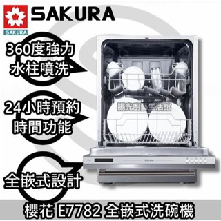臺南鄉親🌸含安裝免運貨到付款🌸櫻花 E7782 全嵌式洗碗機 ☀陽光廚藝☀