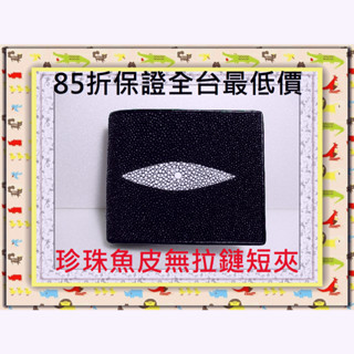 **85折全臺最低價**精選泰國皮件精品專賣店**珍珠魚皮短夾系列1-1大珠 無拉鏈**保證泰國製真品皮件**
