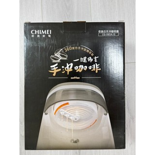 CHIMEI CG-065A10 仿手沖咖啡機 公司貨 360度仿手沖旋轉萃取一鍵即享手沖咖啡