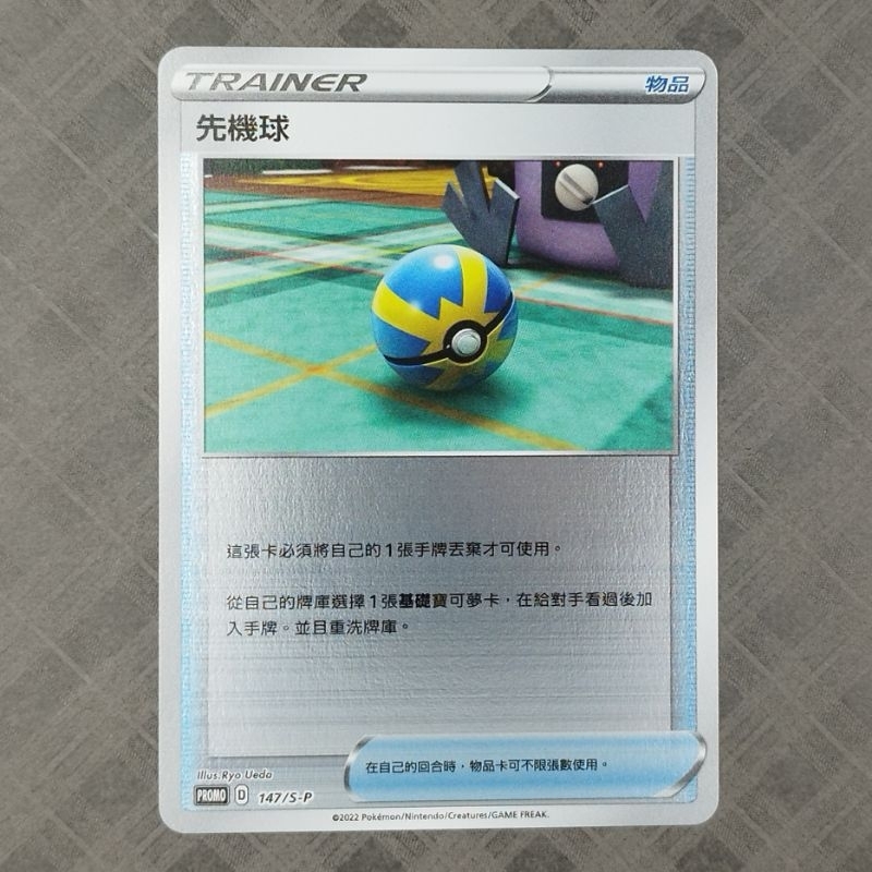 寶可夢 PTCG 中文版 閃卡 特典卡 PR 先機球