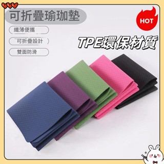 💗臺灣熱賣💗 可折疊瑜伽墊 健身女士 便攜加大加寬家用 加厚防滑 靜音 學校兒童午休瑜珈軟墊 便攜瑜珈墊 TPE環保材質