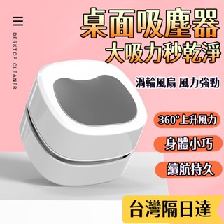 【限時特價⚡️】桌面吸塵器 吸塵器 桌上吸塵器 迷你吸塵器 小吸塵器 吸塵 橡皮擦屑機 小米吸塵機 MINI桌上型吸塵器