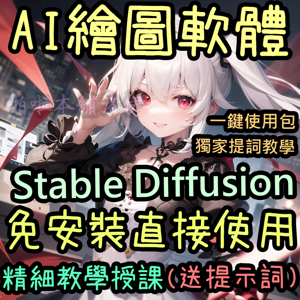 🎎啪啦本鋪AI繪圖🎎Stable Diffusion教學 免安裝一鍵整合包 繪圖委託 Lora