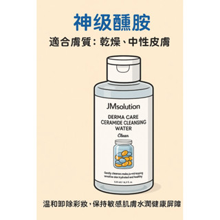 （韓國原裝進口）JM solution 溫和保濕卸妝水-神經醯安