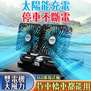 【限時特價⏰】太陽能車載風扇 車用風扇 雙頭風扇 汽車風扇 車用電扇 車載風扇 貨車風扇 高檔車載太陽能 製冷風扇 小米