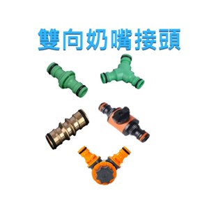 【東馬小舖】雙奶嘴對接 二通 三通 雙向奶嘴接頭 快接 水管修補連接頭 水管雙向連結 修復接頭 水管延長 6分奶嘴頭