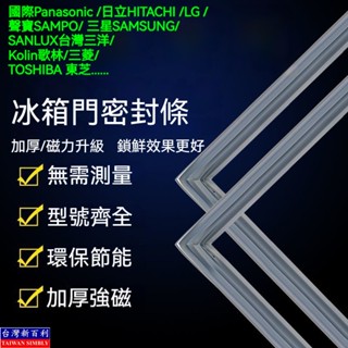 國際Panasonic 日立HITACHI LG、聲寶SAMPO SAMSUNG LG專用冰箱密封條膠條 客製冰箱膠條