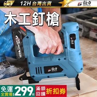 《極力》20V無刷釘槍 木工釘槍 F30 422J 1022J 直排釘槍 ㄇ字釘槍 連發釘槍 T型釘槍 碼釘槍 門型釘槍