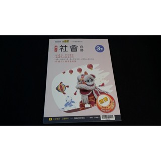 12年國教 翰林版 國小 小無敵自修 國小社會3下 翰林出版Q1 八成新 033
