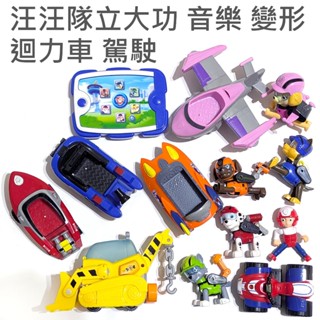 正版 玩具 兒童 小孩 禮物 聲光 音效 音樂 變形 汪汪隊立大功 PAW 狗狗巡邏隊 海洋救援 套裝 迴力車 駕駛
