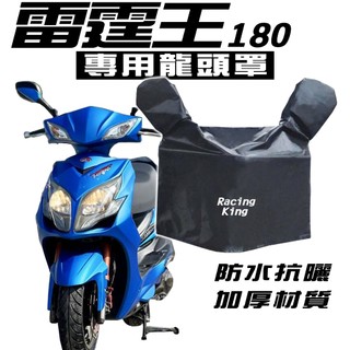 Racing King 180 ABS 龍頭罩/車罩/防塵罩 光陽 KYMCO 防塵 防曬 防水布 抗UV 雷霆王