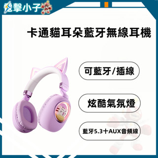 【電擊小子】卡通貓耳朵藍芽無線耳機 高顏值女生 全包耳頭戴式藍牙耳機 無線藍牙耳機 耳機 女生耳機 送女生 送女友好物