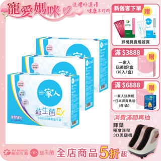 【陽明生醫】 一家人益生菌EX x3盒 (30包/盒)｜配方升級 雙酵加乘 專利益生菌 藤黃果 蔬果精萃