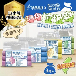 【臺灣製造 快速出貨 淨新環保垃圾袋】清潔袋 家用垃圾袋 家用清潔袋 環保袋 塑膠袋 環保垃圾袋 大垃圾袋 廚餘袋