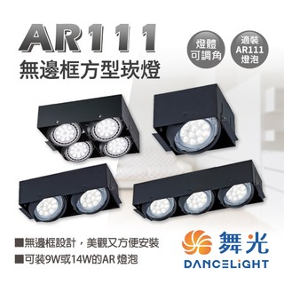 舞光 LED AR111 無邊框 盒燈 方形崁燈 超薄盒燈 盒燈空台 單燈 雙燈 三燈 四燈 田字型