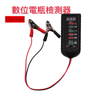 LED 數位顯示屏電池檢測器 12V-24V 通用汽機車電池測試儀故障檢測器交流發電機診斷工具汽車電池測試