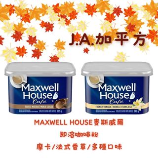 🍁J.A.²加平方🇨🇦代購🍁Maxwell House 麥斯威爾 摩卡 法式香草 焦糖拿鐵 榛果拿鐵 即溶咖啡❗️預購