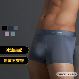 Check2Check-高彈裸感冰絲四角褲 冰絲涼感內褲 無痕內褲 子彈內褲 槍彈分離【CL00-LG014】[現貨]