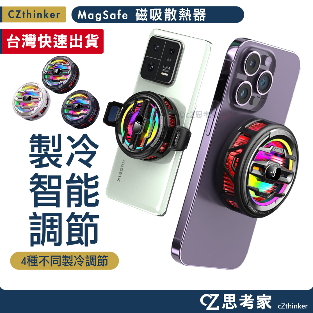 今年最新 MagSafe 磁吸散熱器 製冷散熱器 手機散熱器 有線 卡扣款 夾式 手機通用散熱器 磁吸散熱器 手遊散熱器