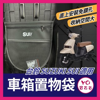 YO買百貨 Suzuki SUI 車廂置物袋 掛勾置物袋 機車收納袋 機車置物袋 收納網袋 內建物袋 SUI改裝