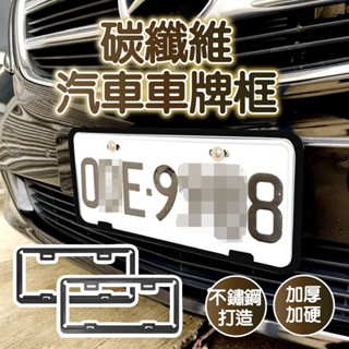 車牌框 汽車車牌框 牌照框 碳纖維 車牌框汽車 牌框 汽車牌照框 車牌匡 車牌底板