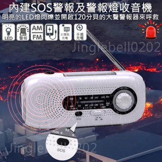 <臺灣出貨> 防災應急手搖收音機手電筒 太陽能手搖發電 AM/FM收音機 可換電池 SOS警報 旅行求生收音機手電筒