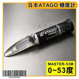 日本愛宕 ATAGO 糖度計 (0~53度) (MASTER-53M) 糖度測試計 甜度計 測甜度 嚞