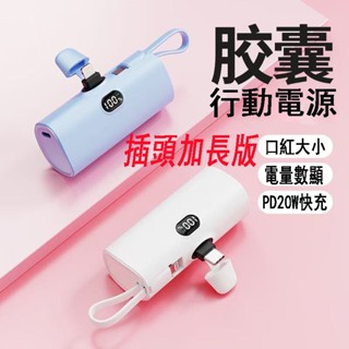 【加長版】標WH口袋行動電源20000mah以上 迷你膠囊行動電源 直插式行動電源 快充 數顯 戶外移動電源 保固一年