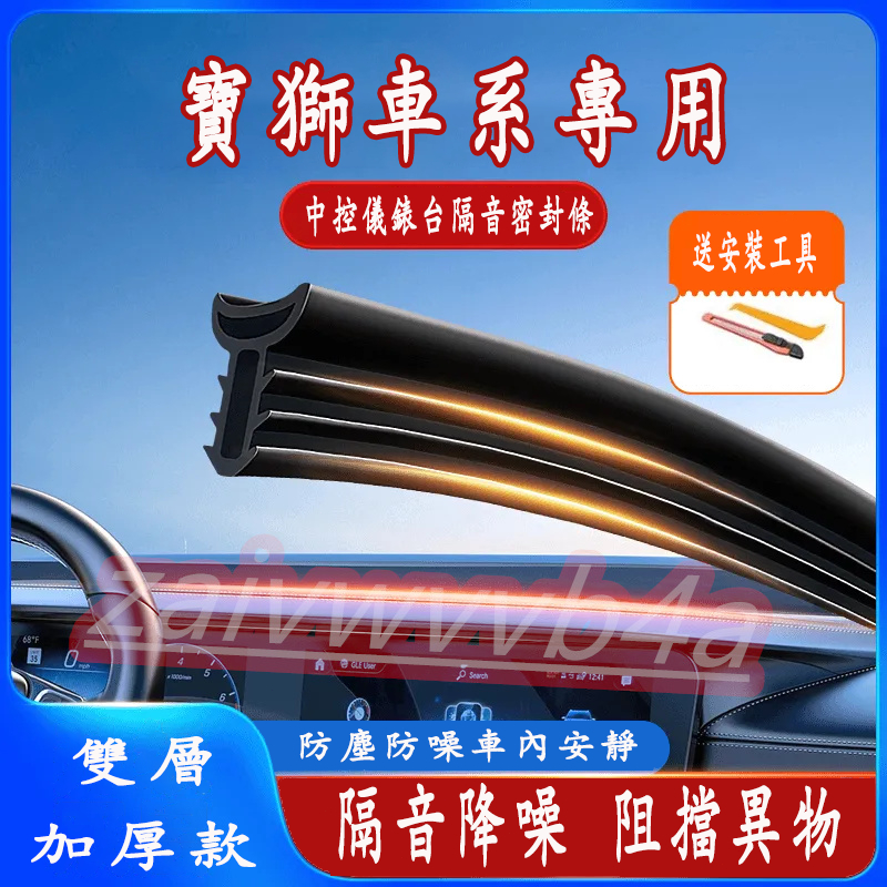寶獅汽車中控台密封條 儀表臺隔音條A/B/C柱密封條門縫隔音條3008 2008 308 5008 508汽車膠條
