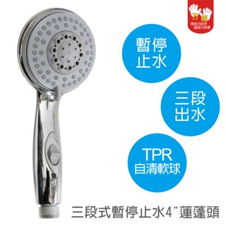 【雙手萬能】3段式按摩蓮蓬頭 花灑 可暫停止水 4吋