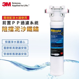 3M SQC前置PP過濾系統 3PS-S001-5 (需搭配淨水器)