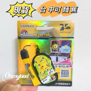 💛現貨💛特別MEZASTAR 卡匣造型悠遊卡 寶可夢 全新 快速出貨 限量 臺灣發售紀念款 皮卡丘 母親節