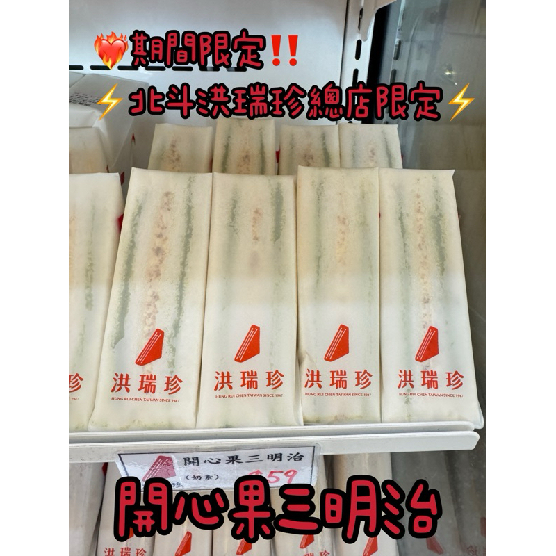 天天新鮮出貨⚡️代購北斗洪瑞珍總店限定🔥新上市 開心果三明治‼️下單後採買 新鮮不囤貨 彰化伴手禮