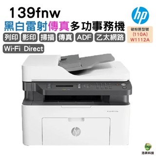 HP Laser MFP 139fnw 黑白雷射傳真多功事務機 適用 W1112A 碳粉匣