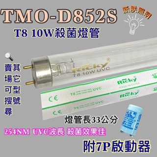💫新朕照明💫 現貨 大同烘碗機 TMO-D852S T8 10W UVC 254NM 藍光 紫外線 殺菌燈管 殺菌效果佳
