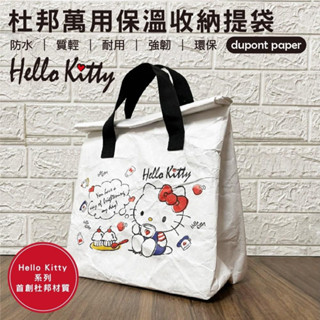 [三麗鷗保冷袋] HELLO KITTY杜邦萬用袋 方形保冷袋 方形側背保冷袋 保溫保冷 防油防水 卡通保冰袋 便當袋