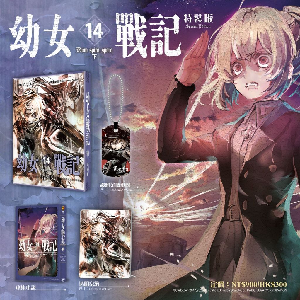 【預購-特裝版】幼女戰記 (14) Dum spiro,spero ―下― 特裝版_預計2025/6/25上市<啃書>